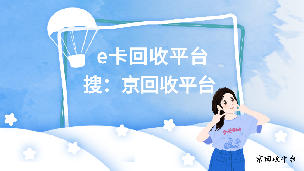 e卡回收平臺：讓閑置變現(xiàn)金，輕松又便捷