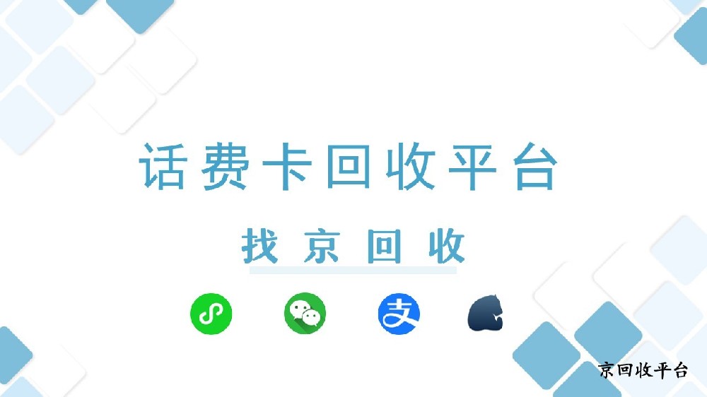 話費(fèi)卡回收新平臺(tái)，如何回收？