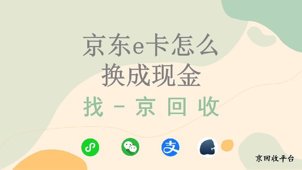 京東e卡怎么換成現(xiàn)金，回收平臺分享
