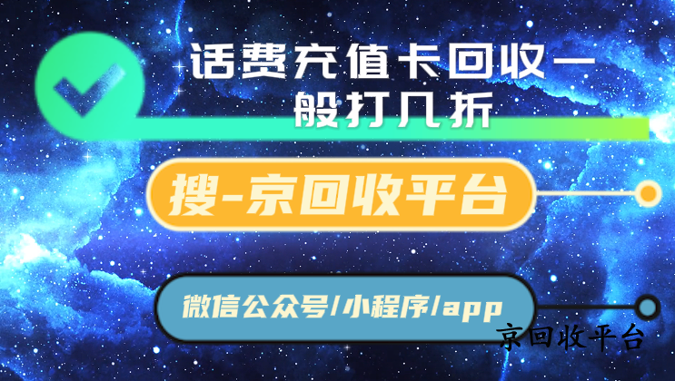 話費(fèi)充值卡回收一般打幾折