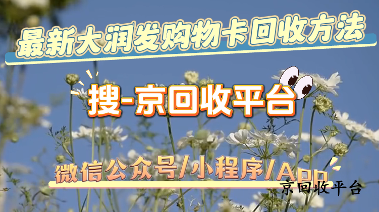 最新大潤發(fā)購物卡回收方法