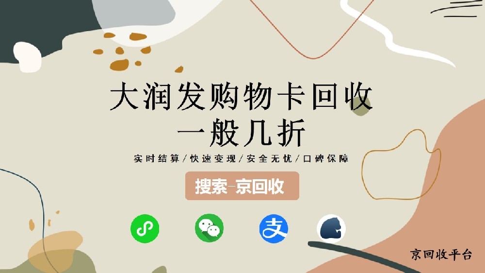 大潤發(fā)購物卡回收一般幾折，回收方法全解析