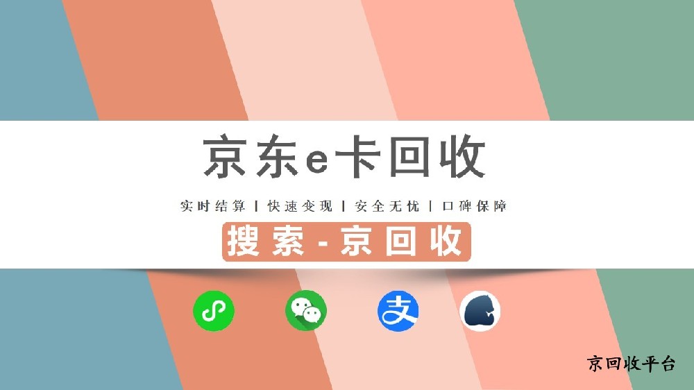 京東e卡回收：市場現(xiàn)狀與注意事項(xiàng)