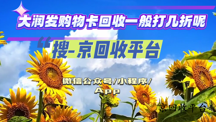 大潤發(fā)購物卡回收一般打幾折呢