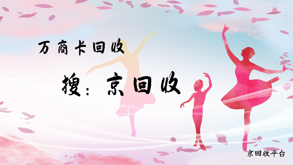 萬商卡回收的三種方式