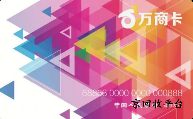 萬商卡回收