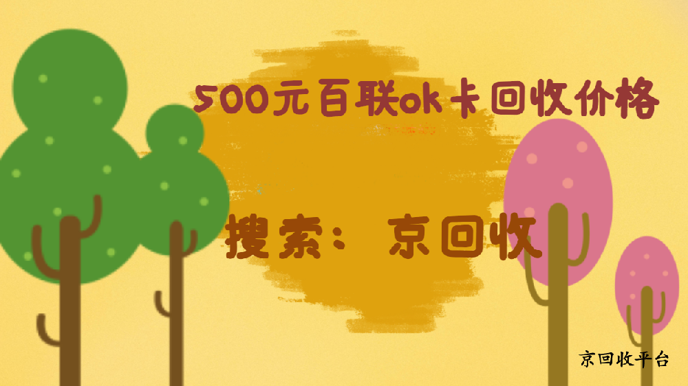 500元百聯(lián)ok卡回收價格