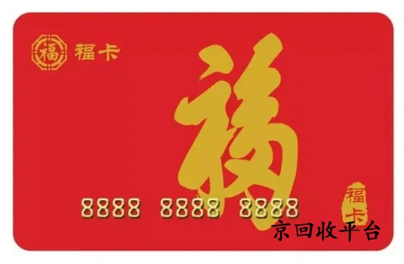  福卡回收