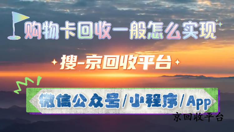 購(gòu)物卡回收一般怎么實(shí)現(xiàn)
