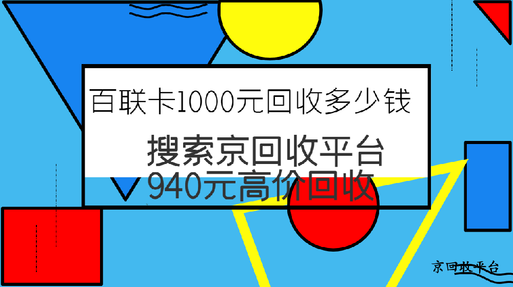 百聯(lián)卡1000元回收多少錢，回收技巧