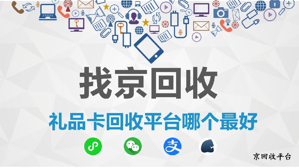探尋最佳禮品卡回收平臺：京回收值得關注