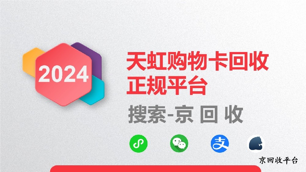 尋找天虹購物卡回收正規(guī)平臺：京回收值得信賴