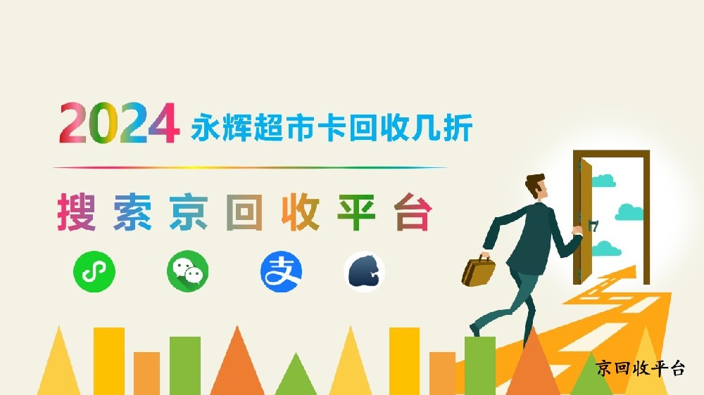 永輝超市卡回收折扣：京回收為您解答