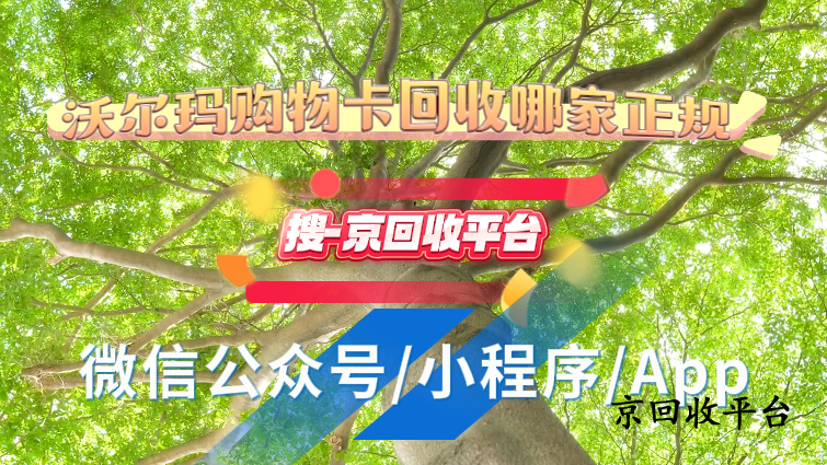 沃爾瑪購物卡回收哪家正規(guī)