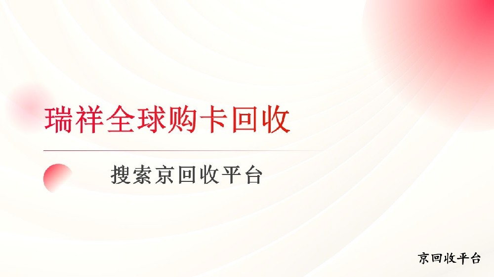 瑞祥全球購卡回收多少錢