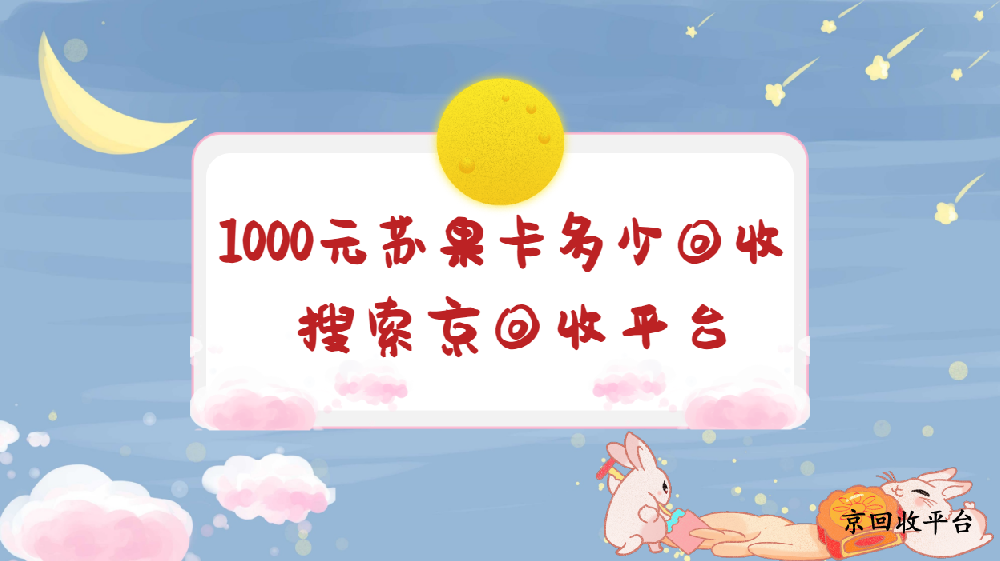 1000元蘇果卡多少回收