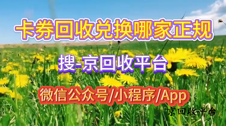 卡券回收兌換哪家正規(guī)