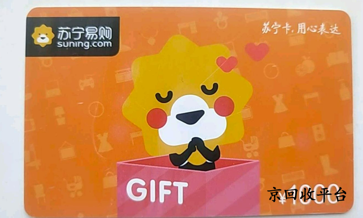   蘇寧購(gòu)物卡回收