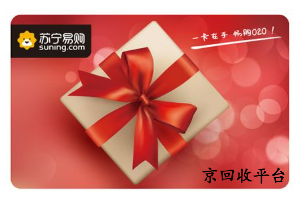   蘇寧購(gòu)物卡回收
