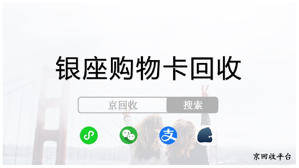 銀座購(gòu)物卡回收新途徑