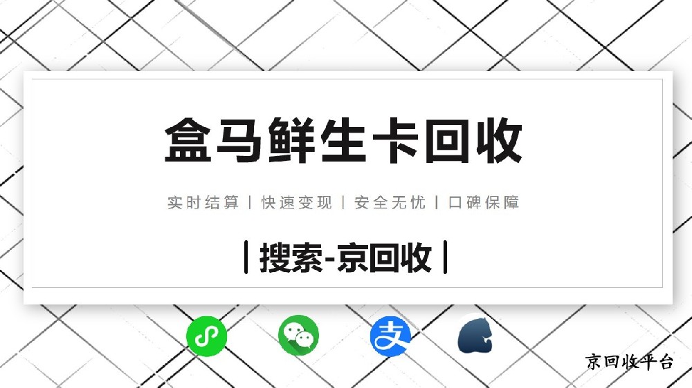 盒馬鮮生卡回收平臺(tái)哪個(gè)可靠？