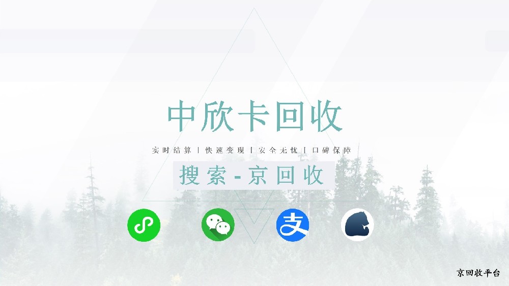 中欣卡回收：京回收提供便捷選擇