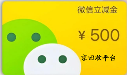 微信立減金回收