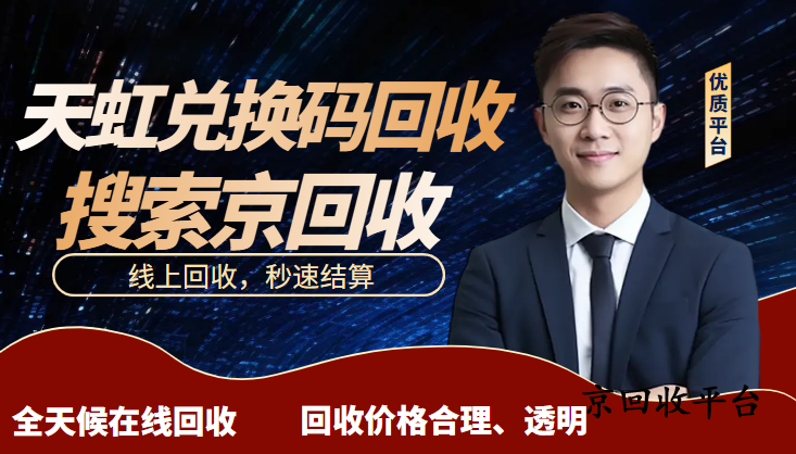 天虹兌換碼回收方式與價(jià)格
