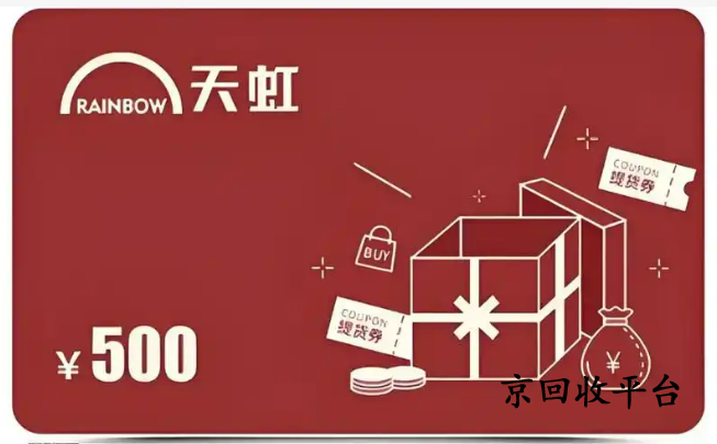 天虹兌換碼回收