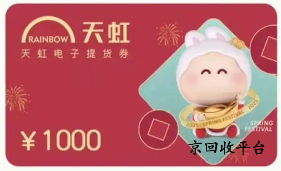 天虹兌換碼回收