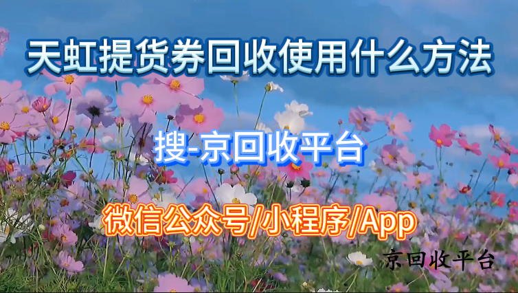 天虹提貨券回收使用什么方法