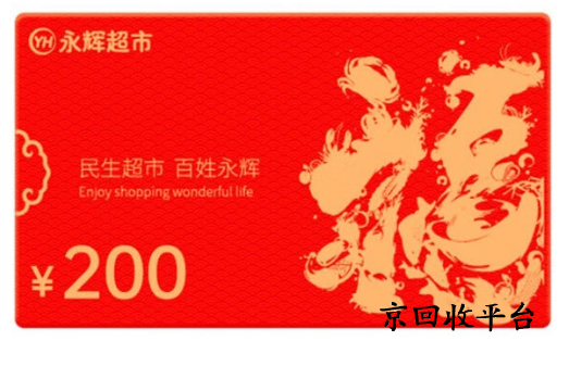1000元永輝購物卡回收多少錢？