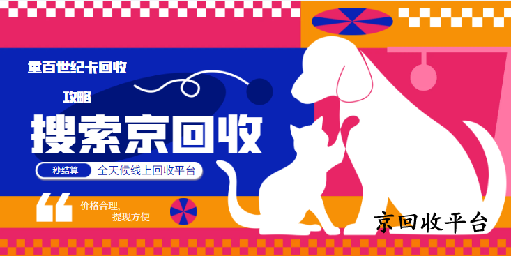 重百世紀(jì)卡回收攻略