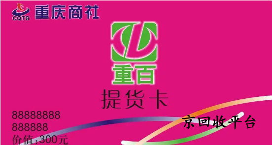 重百世紀(jì)卡回收
