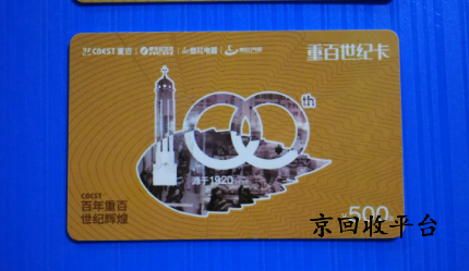 重百世紀(jì)卡回收