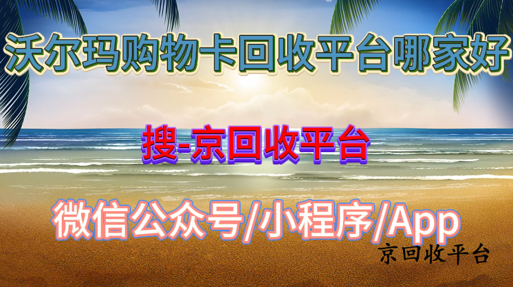 沃爾瑪購物卡回收平臺(tái)哪家好