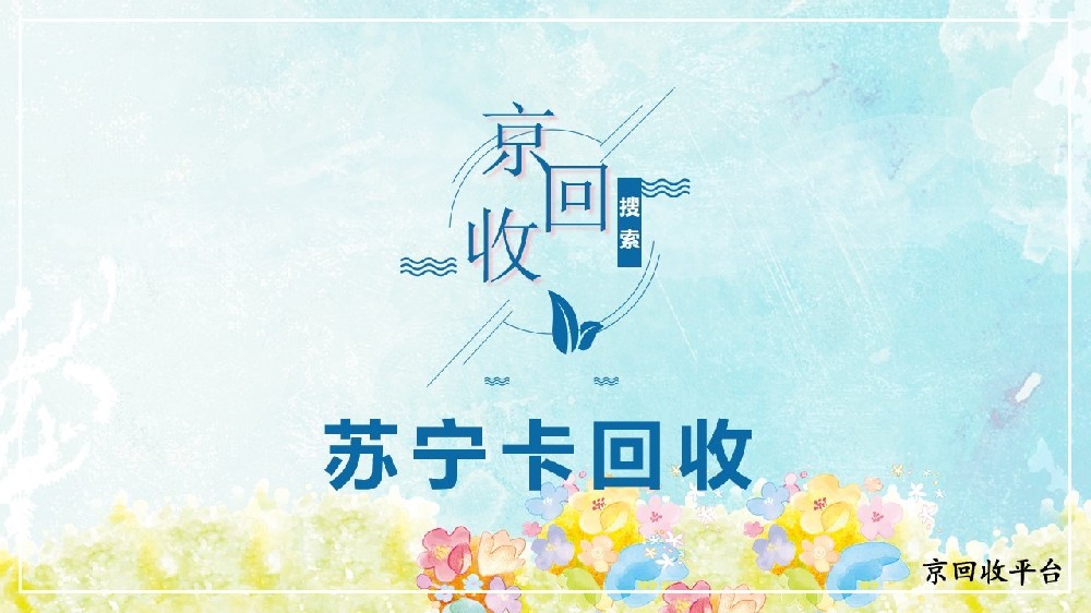 蘇寧卡回收引關(guān)注，京回收平臺(tái)來助力