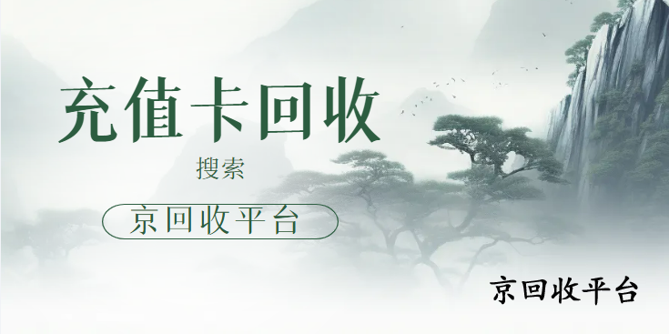 移動充值卡回收，指南及價格一覽