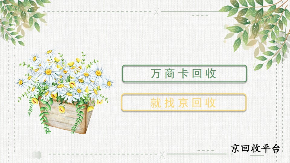 萬商卡閑置了，如何回收？