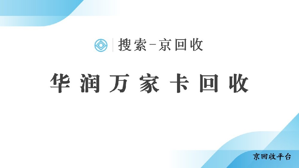 華潤萬家卡回收什么方法好
