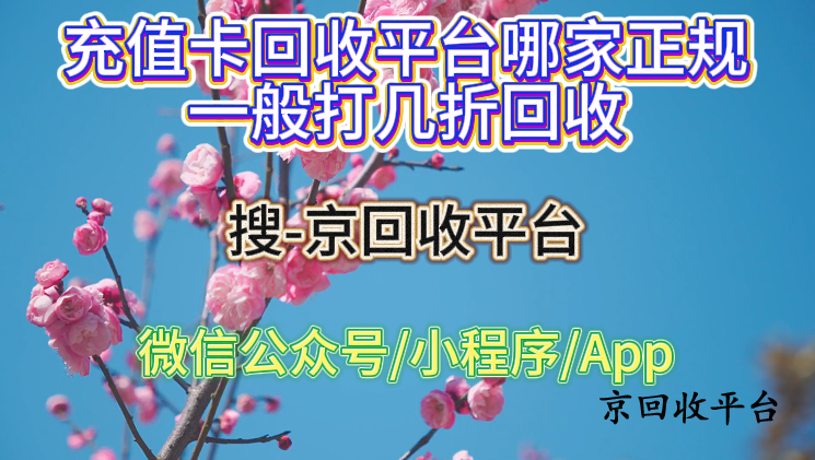 充值卡回收平臺(tái)哪家正規(guī)，一般打幾折回收