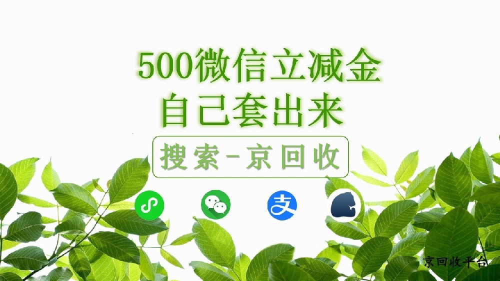 500微信立減金怎么套出來，京回收平臺有妙招