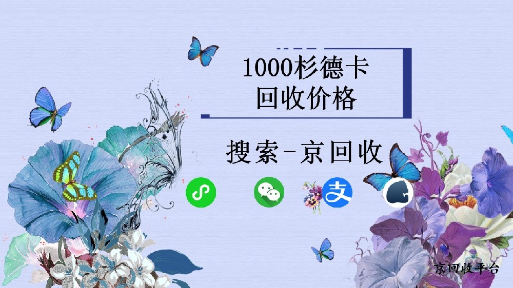 1000杉德卡回收價(jià)格是多少
