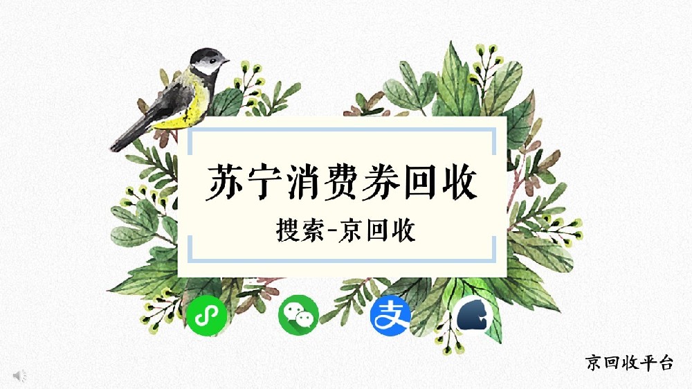 蘇寧消費(fèi)券回收？京回收平臺(tái)等你來兌！