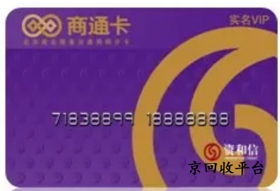 資和信商通卡回收