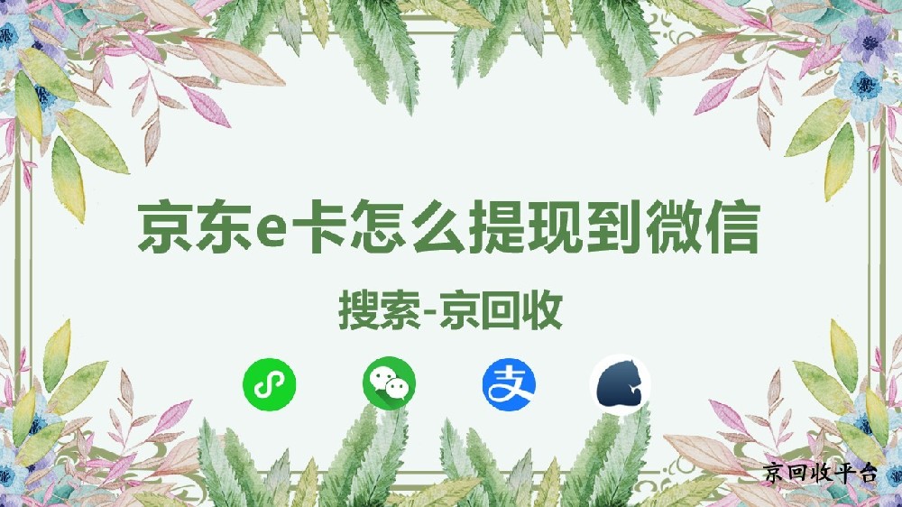 京東e卡如何提現(xiàn)到微信？妙招分享
