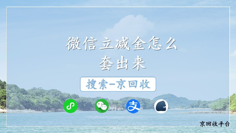 微信立減金怎么套出來，有什么方法？