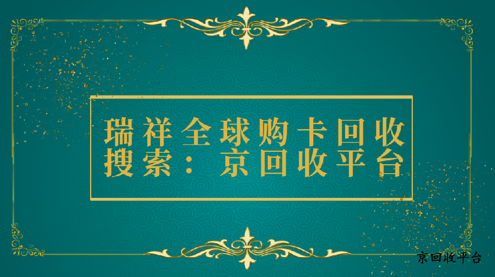 瑞祥全球購卡回收折扣和方法