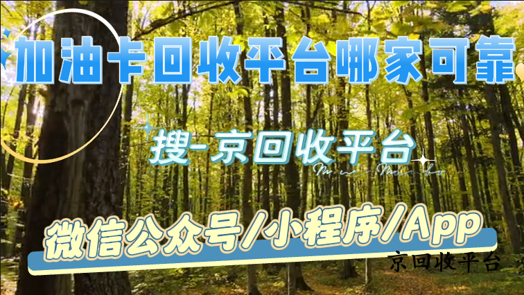 加油卡回收平臺哪家可靠