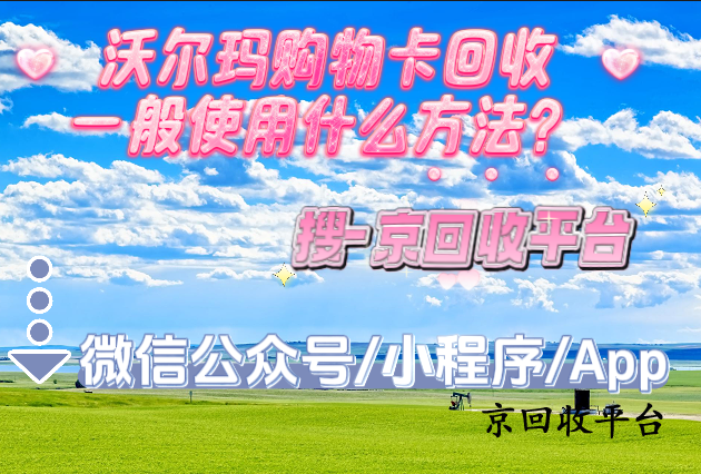 沃爾瑪購物卡回收一般使用什么方法？